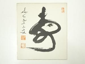 妙心寺古川大航筆　「寿」　肉筆色紙